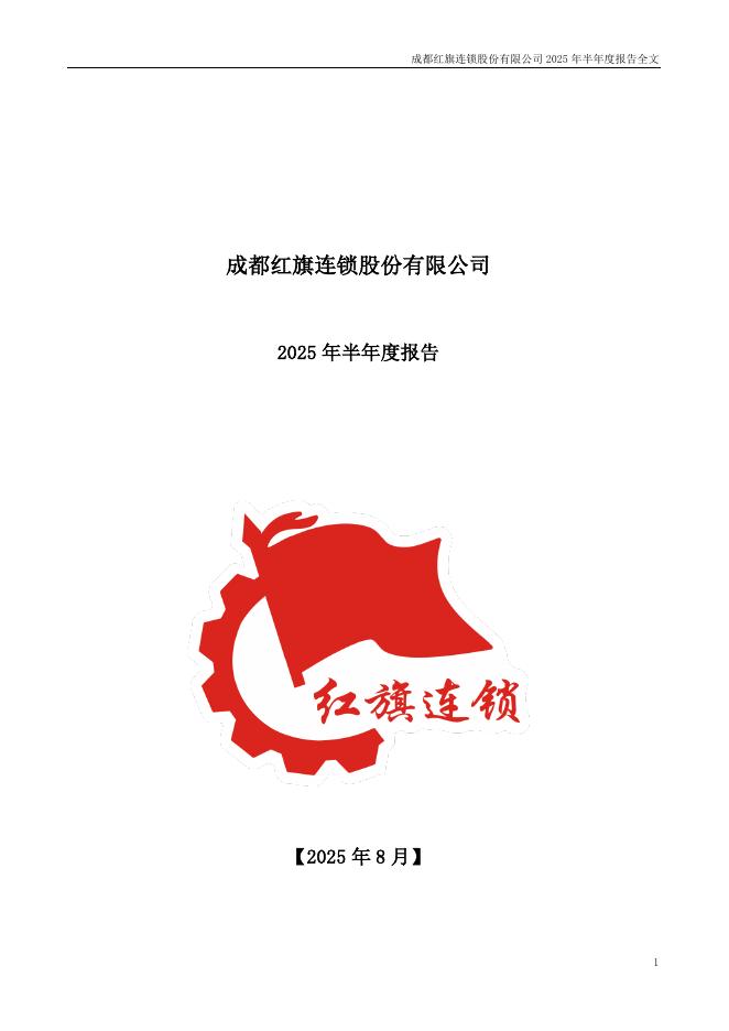 成都红旗连锁股份有限公司：2025年半年度报告