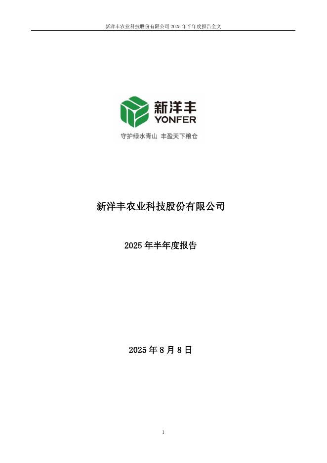 新洋丰农业科技股份有限公司：2025年半年度报告