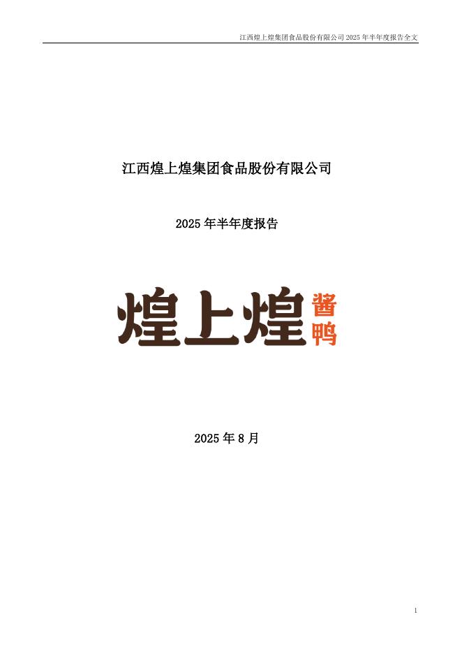 江西煌上煌集团食品股份有限公司：2025年半年度报告