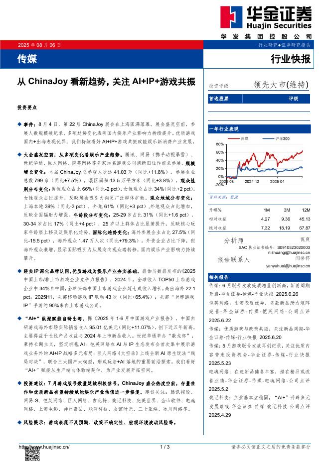 华金证券：传媒：从ChinaJoy看新趋势，关注AI+IP+游戏共振海报