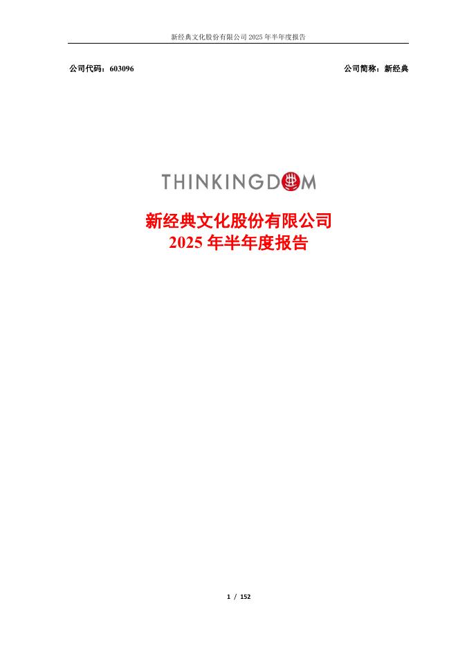 新经典文化股份有限公司：2025年半年度报告