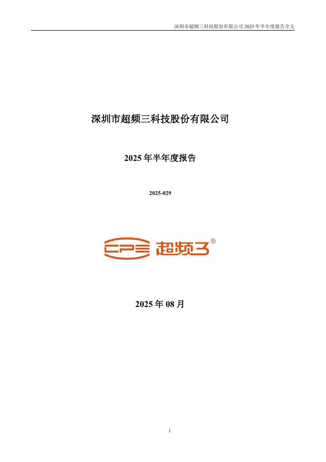 深圳市超频三科技股份有限公司：2025年半年度报告
