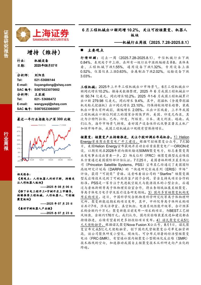 上海证券：机械行业周报：6月工程机械出口额同增10.2%，关注可控核聚变、机器人板块海报
