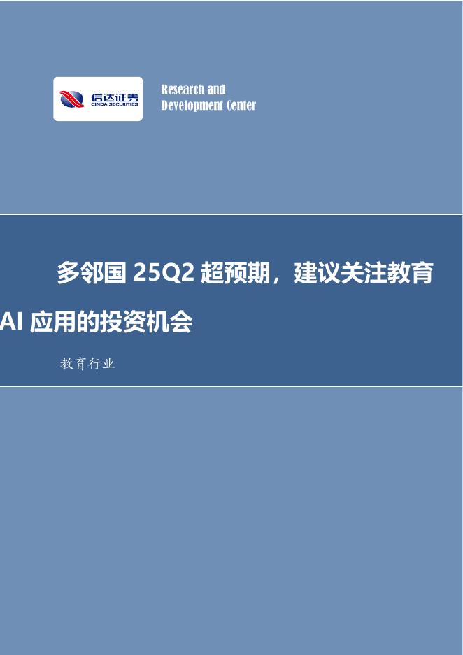 信达证券：教育行业事件点评：多邻国25Q2超预期，建议关注教育AI应用的投资机会海报