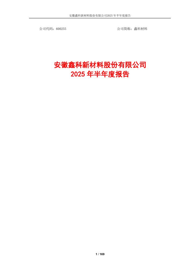 600255-鑫科材料：鑫科材料2025年半年度报告