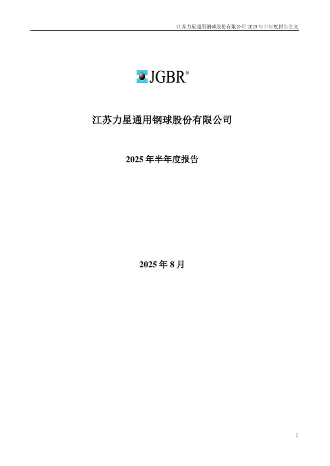 300421-力星股份：2025年半年度报告