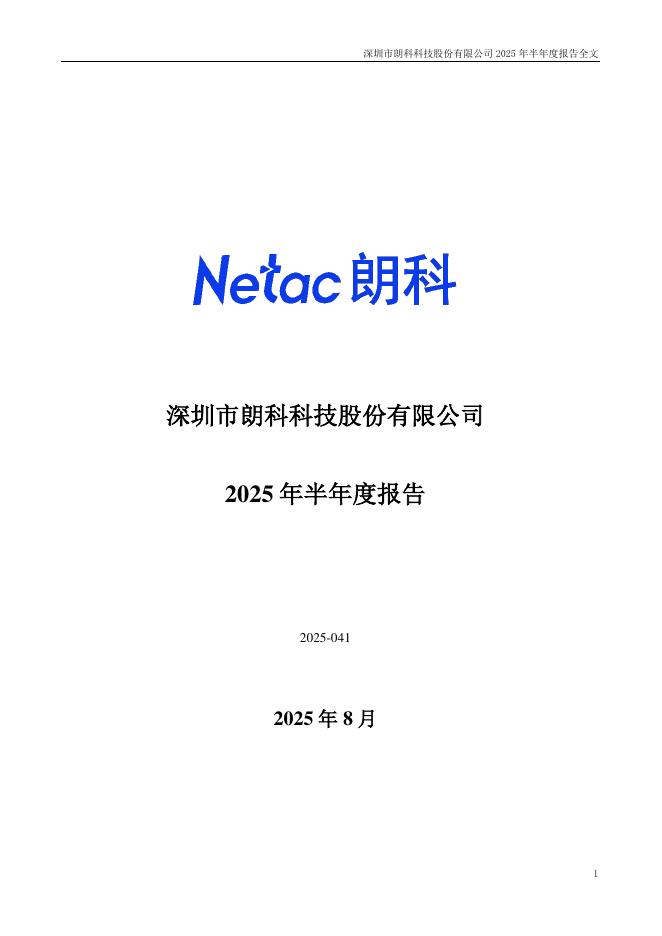 300042-朗科科技：2025年半年度报告