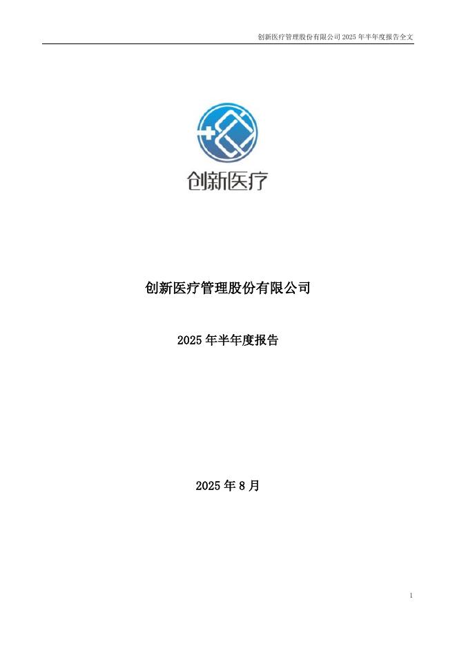002173-创新医疗：2025年半年度报告