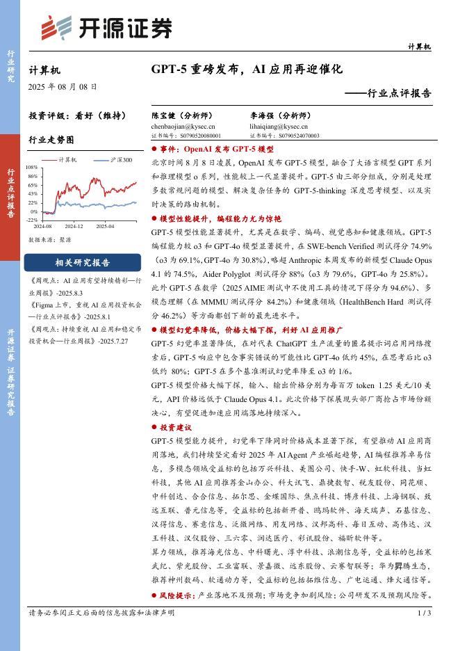 开源证券：计算机行业点评报告：GPT-5重磅发布，AI应用再迎催化海报