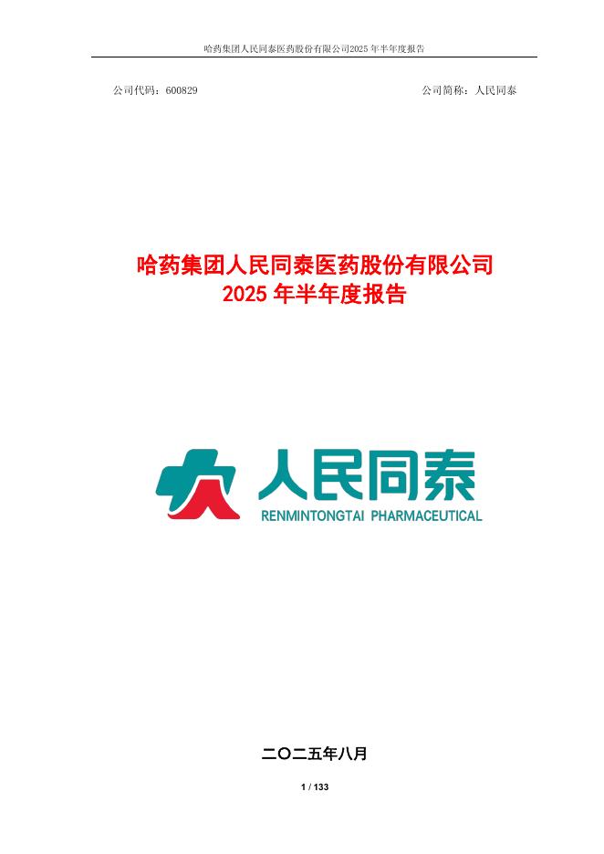 600829-人民同泰：2025年半年度报告