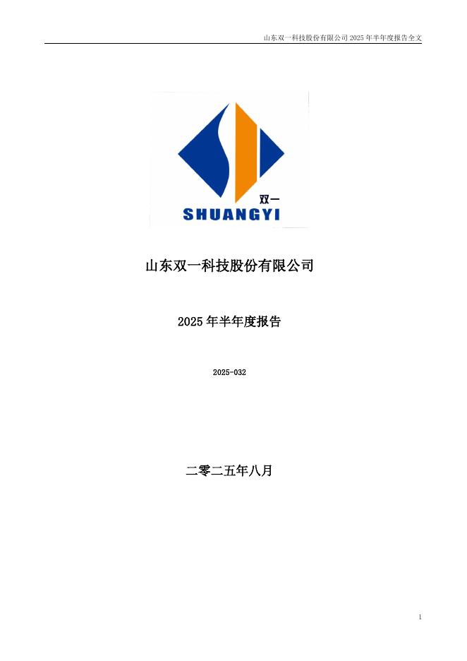 300690-双一科技：2025年半年度报告