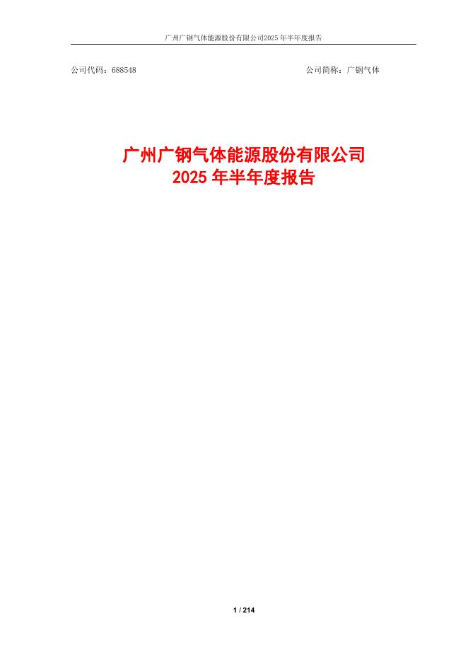 688548-广钢气体：2025年半年度报告
