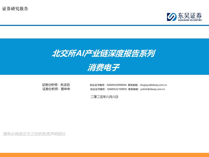 东吴证券：北交所AI产业链深度报告系列：消费电子海报