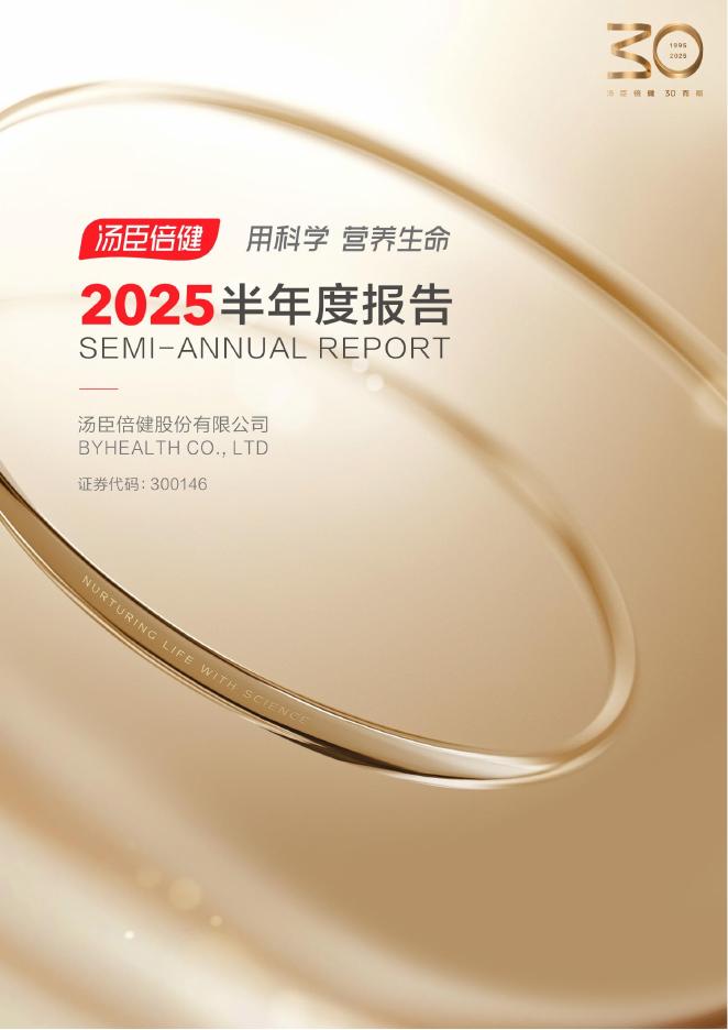 300146-汤臣倍健：2025年半年度报告