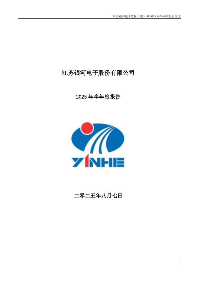 002519-银河电子：2025年半年度报告