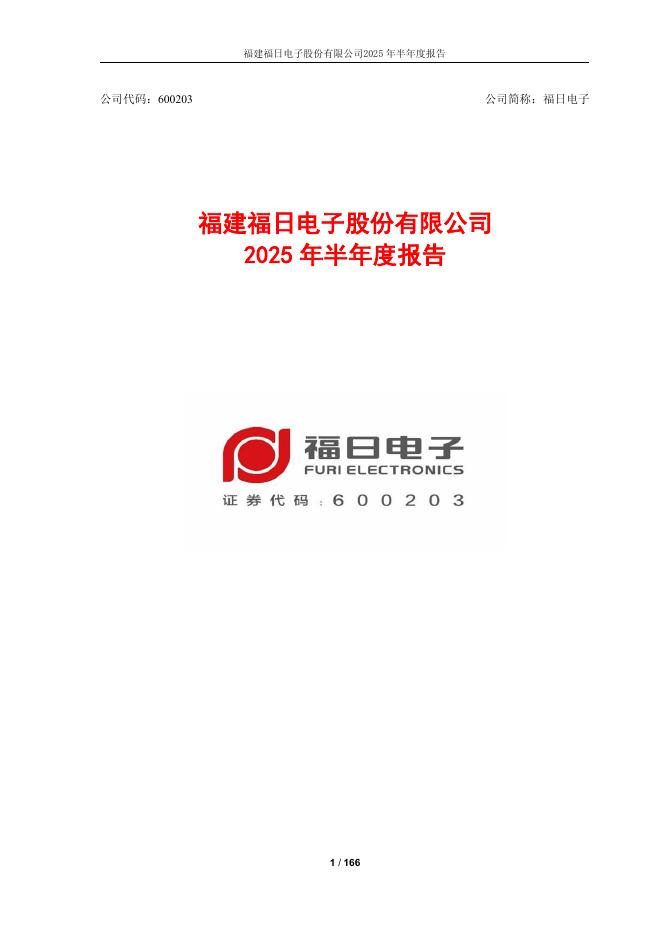 600203-福日电子：福建福日电子股份有限公司2025年半年度报告