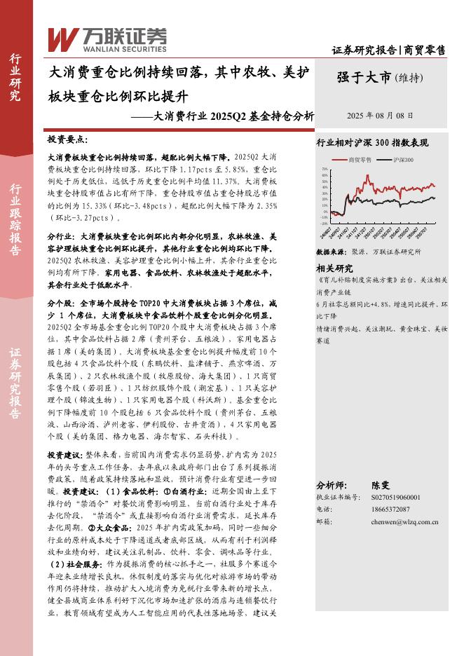 万联证券：大消费行业2025Q2基金持仓分析：大消费重仓比例持续回落，其中农牧、美护板块重仓比例环比提升海报