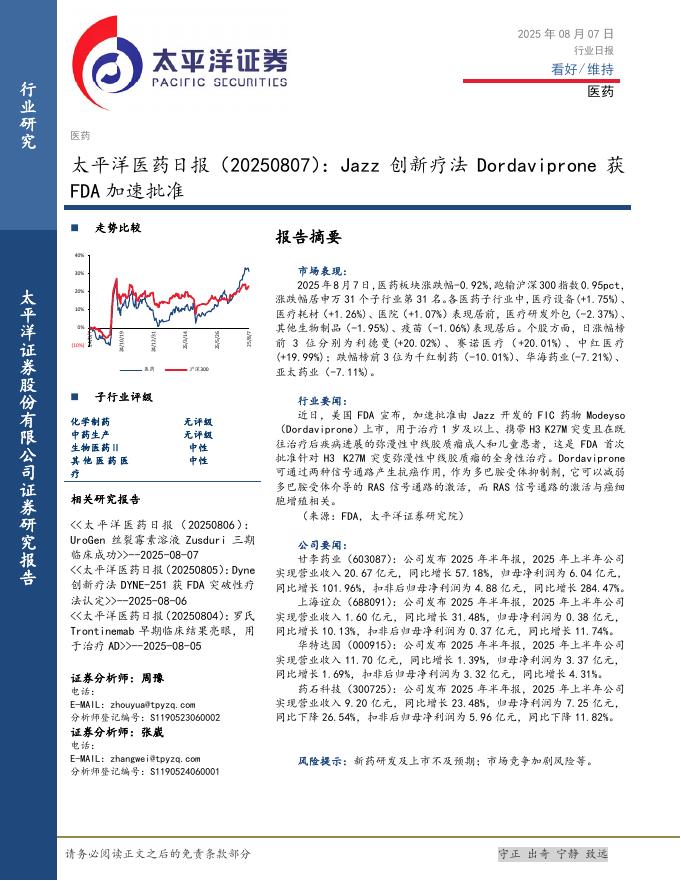 太平洋证券：医药日报：Jazz创新疗法Dordaviprone获FDA加速批准海报