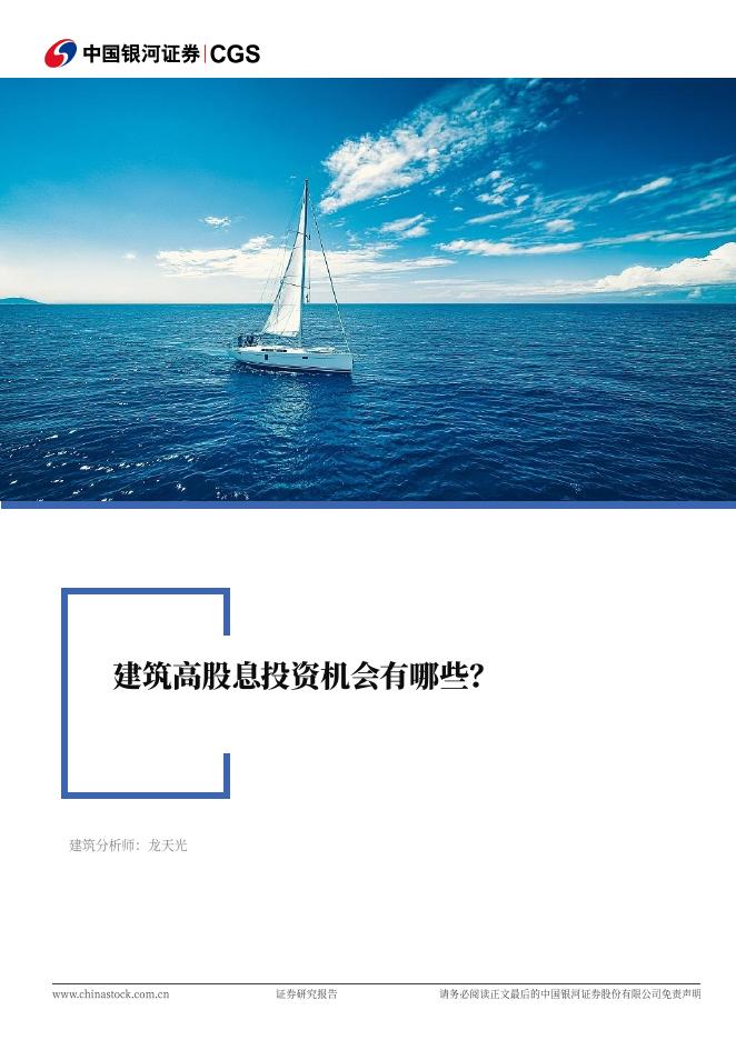 中国银河：建筑行业行业深度报告：建筑高股息投资机会有哪些？海报