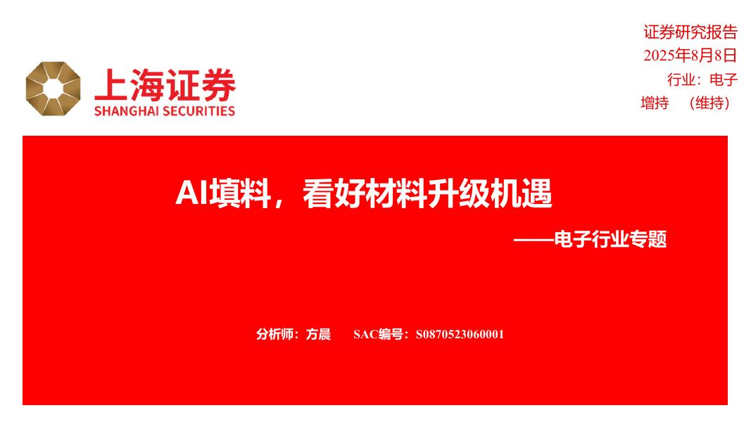 上海证券：电子行业专题：AI填料，看好材料升级机遇海报