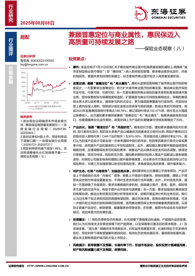 东海证券：保险业态观察（八）：兼顾普惠定位与商业属性，惠民保迈入高质量可持续发展之路海报
