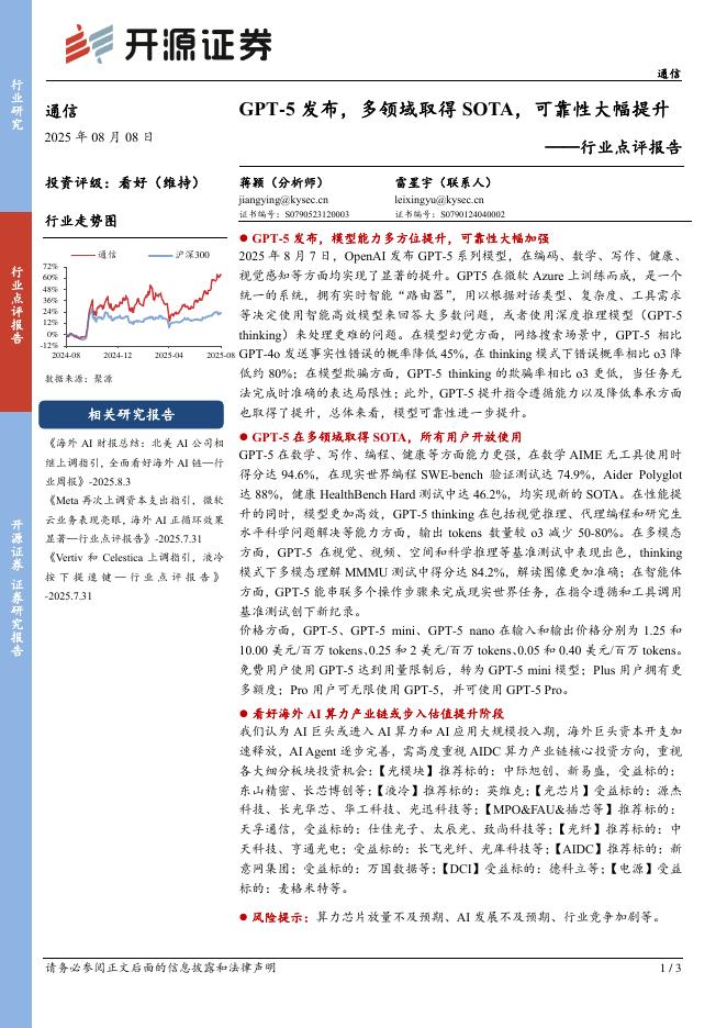 开源证券：通信行业点评报告：GPT-5发布，多领域取得SOTA，可靠性大幅提升海报