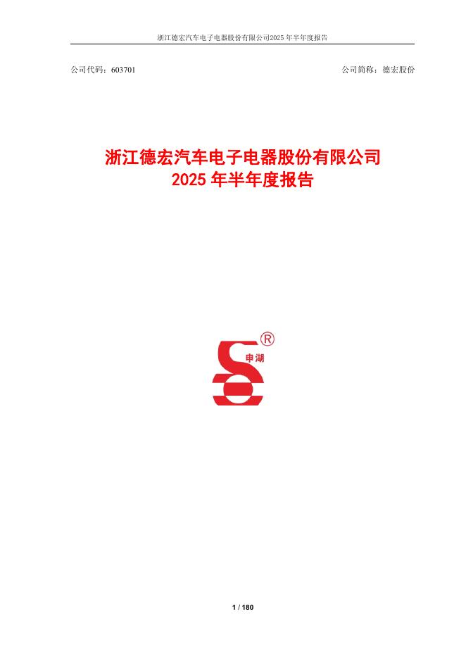 603701-德宏股份：浙江德宏汽车电子电器股份有限公司2025年半年度报告