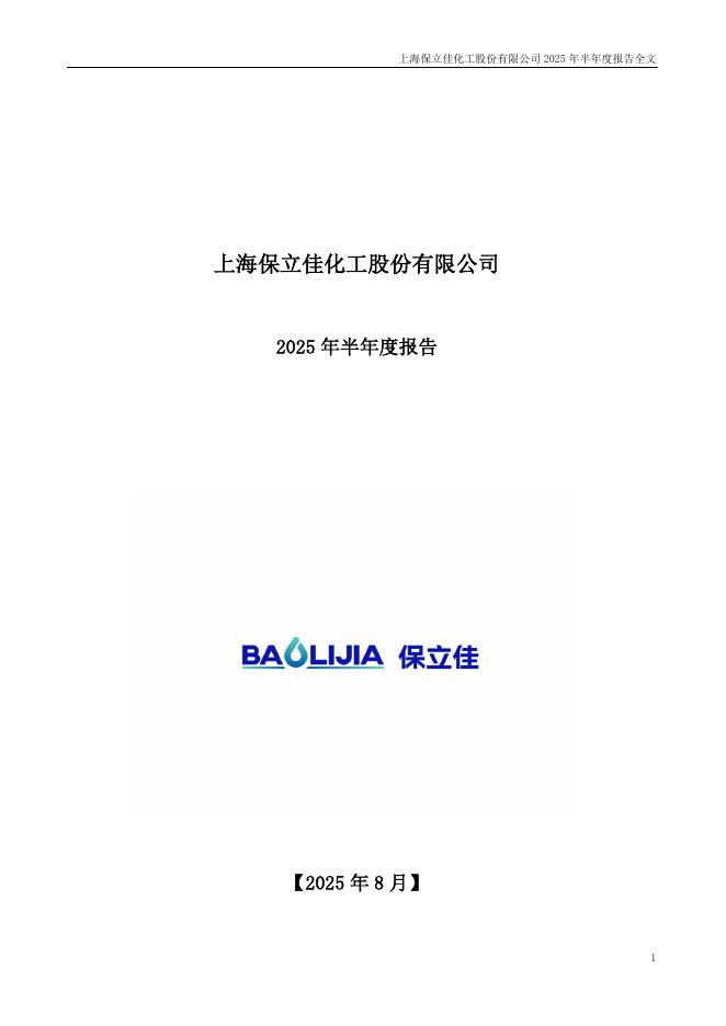 301037-保立佳：2025年半年度报告