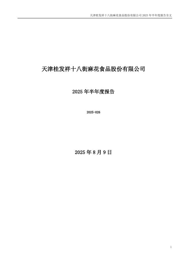 002820-桂发祥：2025年半年度报告