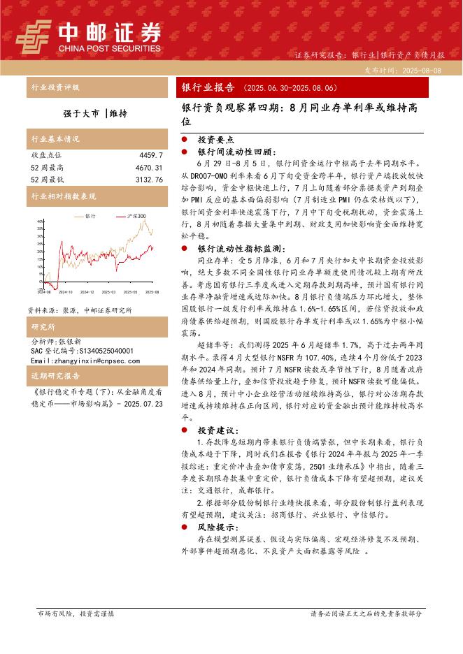中邮证券：银行资负观察第四期：8月同业存单利率或维持高位海报