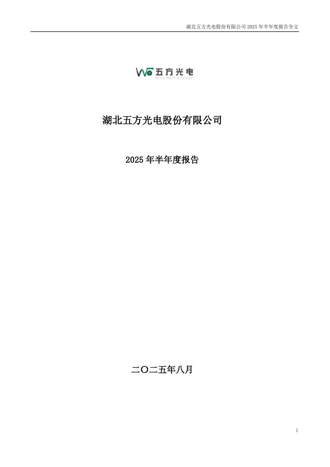 002962-五方光电：2025年半年度报告