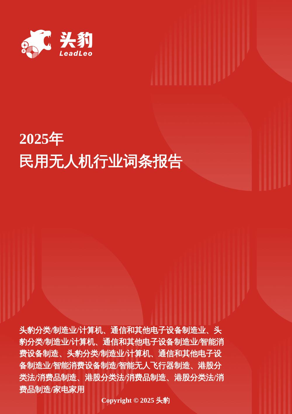 头豹研究院：民用无人机：低空智联——从农业植保到即时物流的无人机全场景跃迁头豹词条报告系列海报