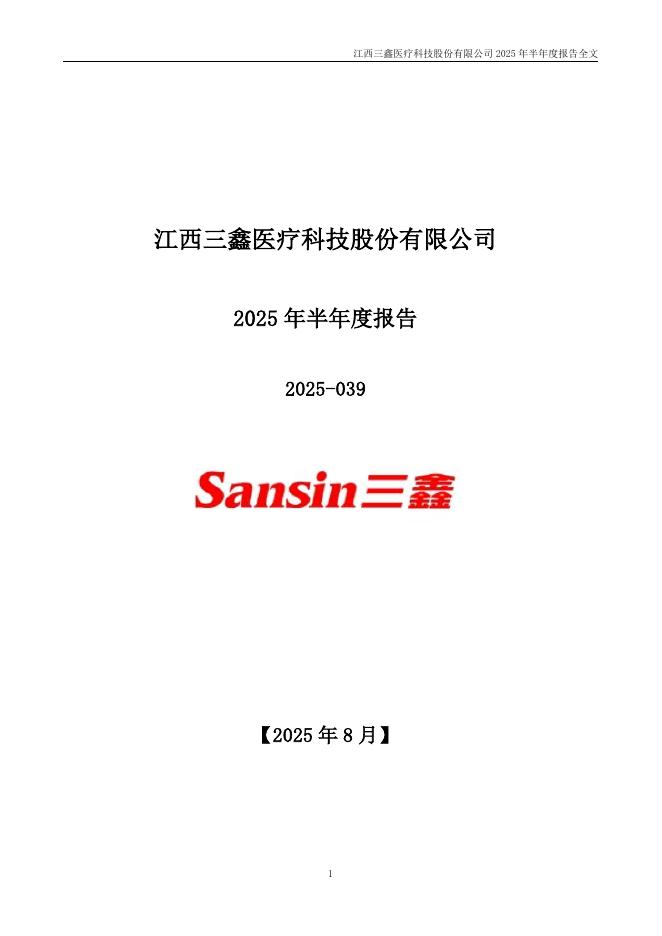 300453-三鑫医疗：2025年半年度报告