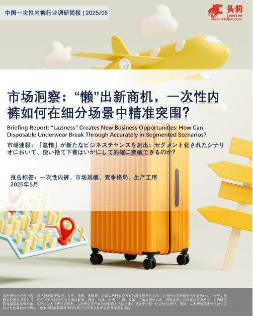 头豹研究院：中国一次性内裤行业调研简报|2025/05：市场洞察：“懒”出新商机，一次性内裤如何在细分场景中精准突围？海报