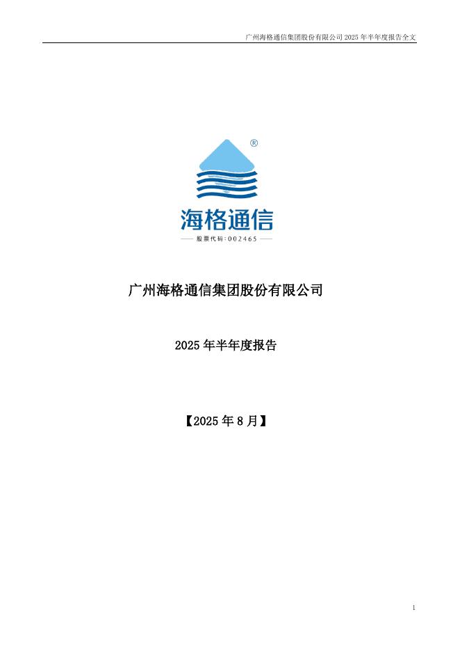 002465-海格通信：2025年半年度报告