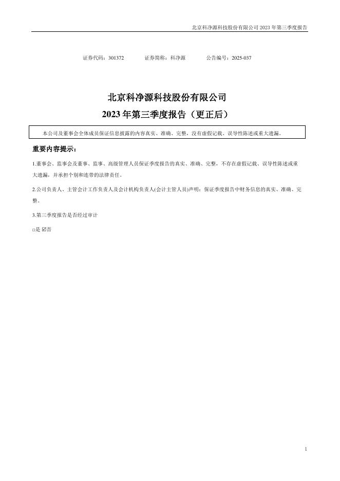 301372-科净源：北京科净源科技股份有限公司2023年第三季度报告(更正后)