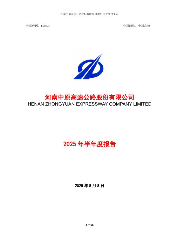 600020-中原高速：河南中原高速公路股份有限公司2025年半年度报告