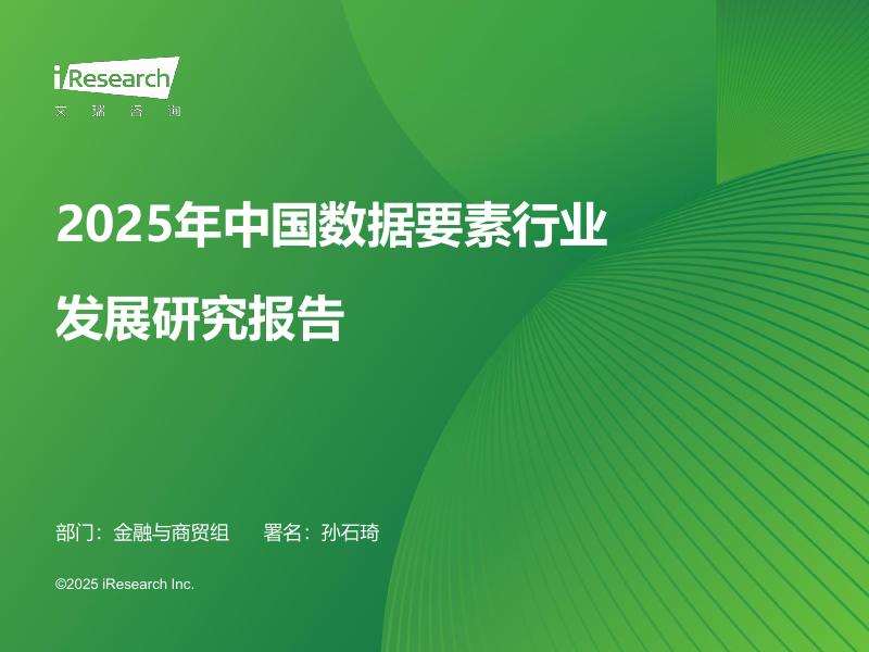 艾瑞咨询：2025年中国数据要素行业发展研究报告海报