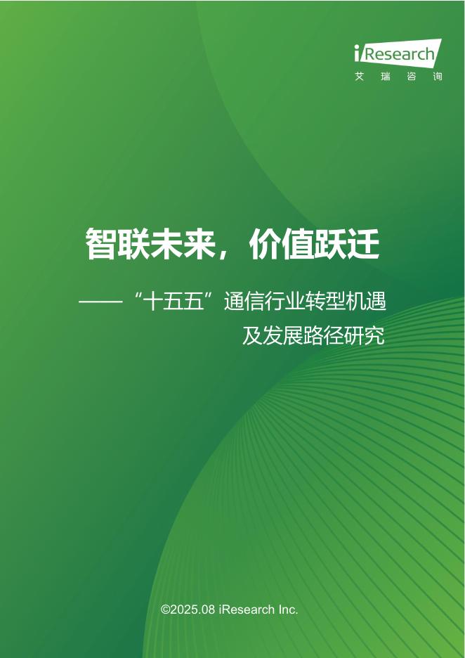 艾瑞咨询：2025年“十五五”通信行业转型机遇及发展路径研究报告海报
