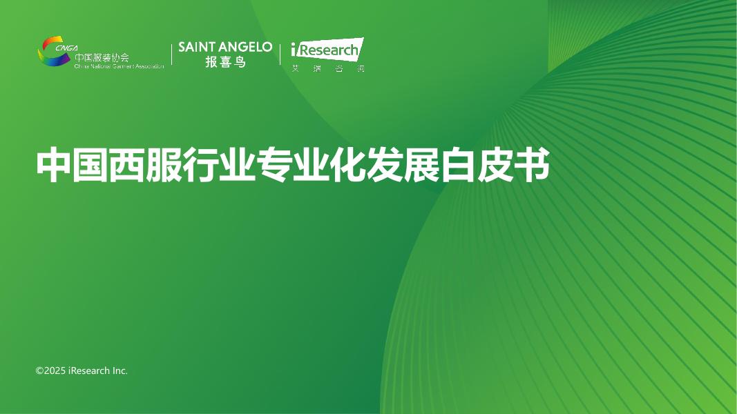 艾瑞咨询：2025年中国西服行业专业化发展白皮书海报