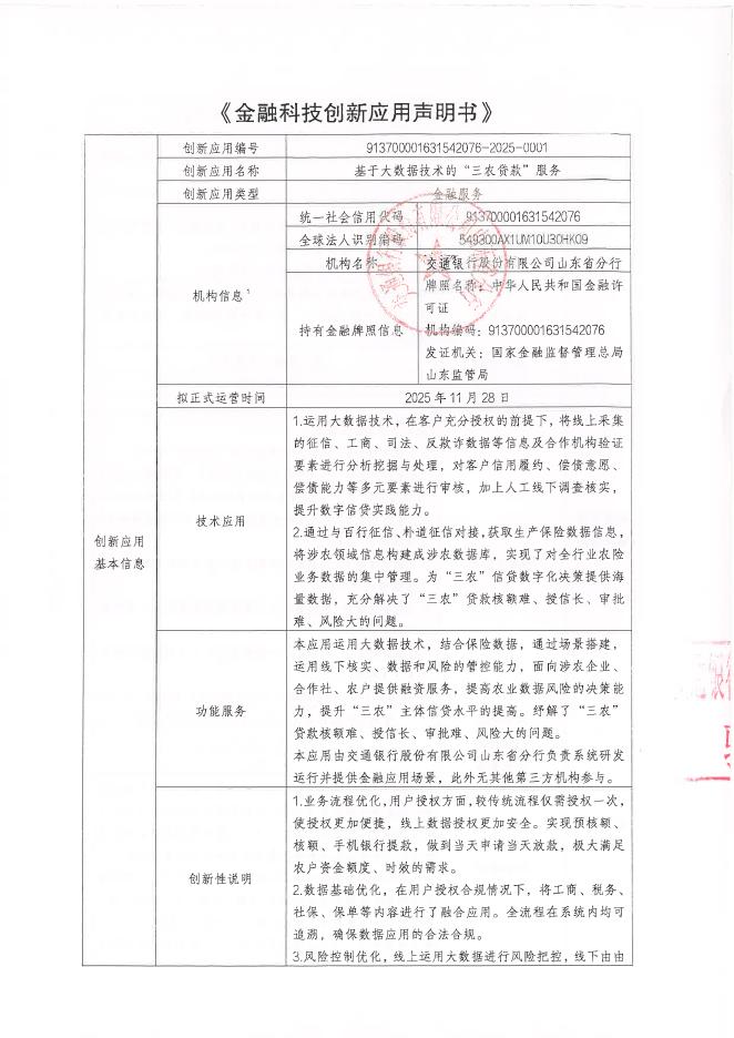 金融科技创新应用声明书：基于大数据技术的“三农贷款”服务海报