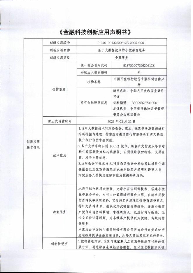 金融科技创新应用声明书：基于大数据技术的小微融资服务海报