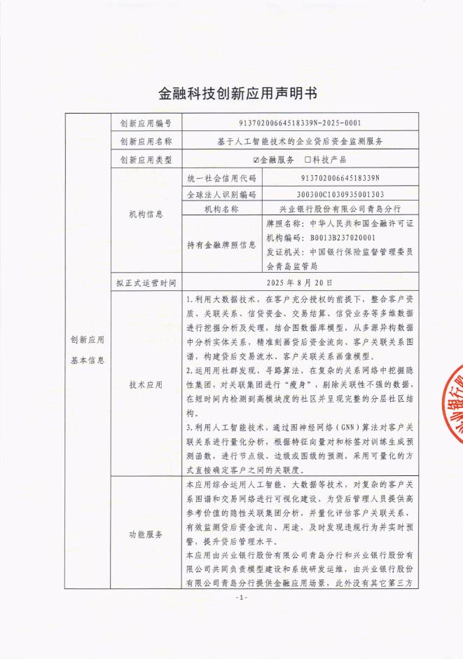 金融科技创新应用声明书：基于人工智能技术的企业贷后资金监测服务海报