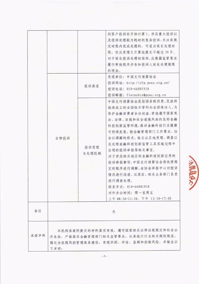 金融科技创新应用声明书：基于人工智能技术的企业贷后资金监测服务_第7页