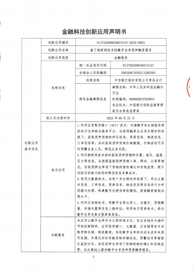 金融科技创新应用声明书：基于物联网技术的数字仓单质押融资服务海报