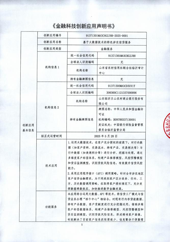 金融科技创新应用声明书：基于大数据技术的特色涉农信贷服务海报