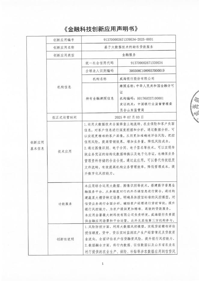 金融科技创新应用声明书：基于大数据技术的助农贷款服务海报