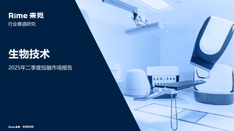 来觅研究院：生物技术行业2025年二季度投融市场报告