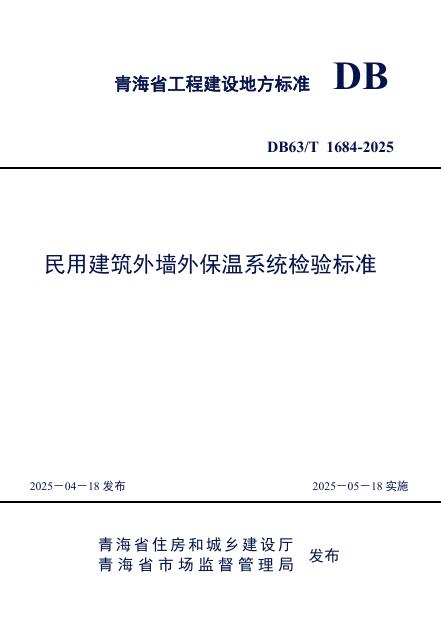 DB/T 1684-2025 民用建筑外墙外保温系统检验标准