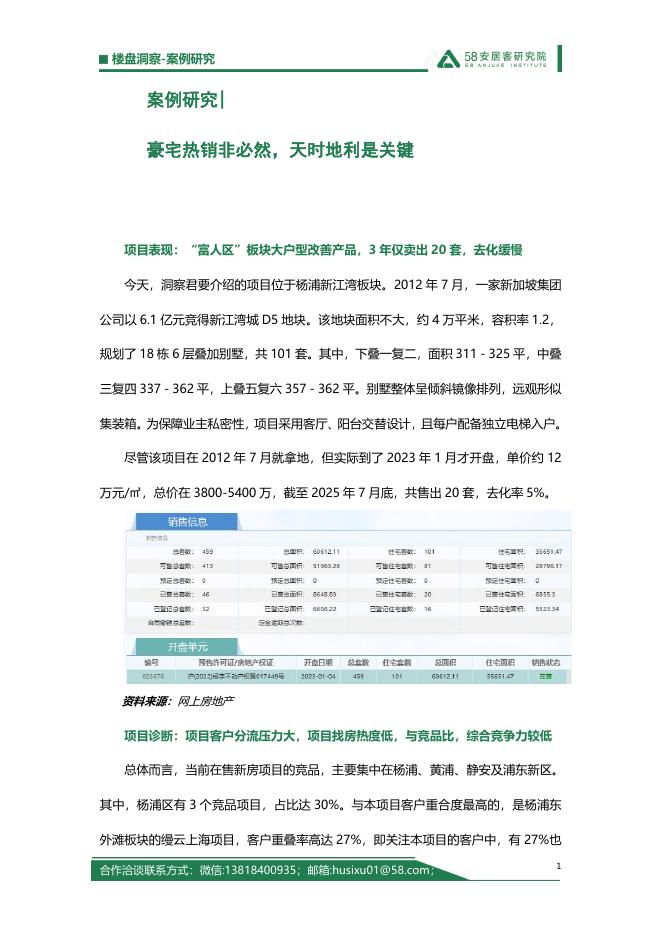58安居客研究院：2025年案例研究报告-豪宅热销非必然，天时地利是关键海报